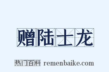 赠陆士龙是什么意思的图片